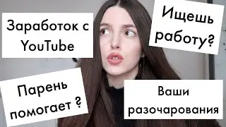 МЕСЯЦ ПОСЛЕ УВОЛЬНЕНИЯ😧СКОЛЬКО ЗАРАБАТЫВАЮТ БЛОГЕРЫ 🤫ПОПУЛЯРНОСТЬ И МОЙ ДЕНЬ ПО ЧАСАМ