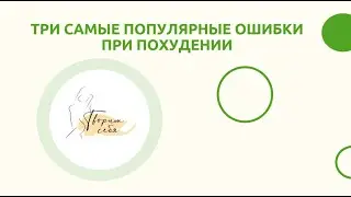 Три основные ошибки при похудении и организации здорового рациона