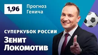 Зенит – Локомотив. Прогноз Генича