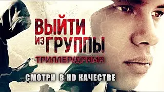 💻☠ Интересный русский триллер/драма: О жизни современных подростков - Выйти из группы/ Смотреть в HD