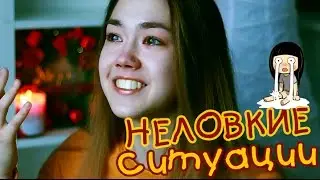 😨 МОИ НЕЛОВКИЕ СИТУАЦИИ #7 😨