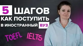 Высшее образование за границей: TOEFL и IELTS | Английский язык | TutorOnline