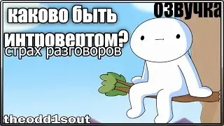 Каково быть Интровертом?: Страх разговоров | Starting Conversations | theodd1sout rus [ОЗВУЧКА]