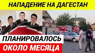 Нападение в Дагестане. Главное