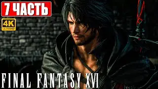 FINAL FANTASY 16 (XVI) ПРОХОЖДЕНИЕ [4K] ➤ Часть 7 ➤ На Русском ➤ Обзор и Геймплей на PS5