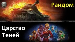 Режимы : РАНДОМ и ЦАРСТВО ТЕНЕЙ в игре Мир Танков ( WoT )