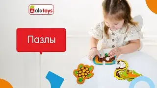 Деревянные пазлы для малышей от Алатойс