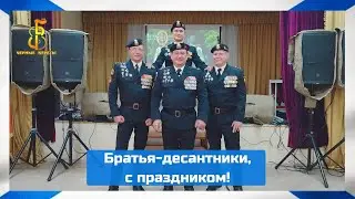 группа Чёрные береты - Поздравление с Днём ВДВ (2024)