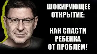 Эффективные Методы, Которые Помогут Вашему Ребенку Преодолеть Трудности! МИХАИЛ ЛАБКОВСКИЙ