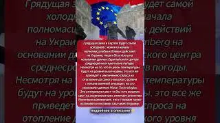 Зима в Европе: прогноз на самый холодный сезон с начала войны на Украине  