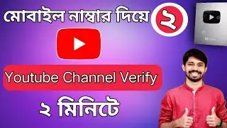 youtube verify / ইউটিউব চ্যানেল ভেরিফাই