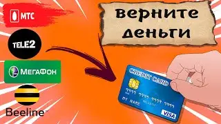 💰 Знание - ДЕНЬГИ. Как перевести деньги с телефона на банковскую карту. МТС, БИЛАЙН, ТЕЛЕ2, МЕГАФОН