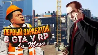 ПЕРВЫЙ ЗАРАБОТОК В GTA V RP! СКОЛЬКО ПЛАТЯТ НА СТРОЙКЕ В 2021 ГОДУ!  - (GTA 5 RP)