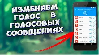 🔥 По ПРИКОЛУ! Как изменить свой голос для голосовых сообщений в КОНТАКТЕ в Whatsapp, Viber