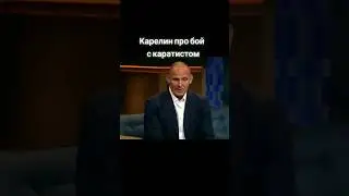 Сан Саныч про бой с каратистом 