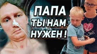 ПАПУ СБИЛА МАШИНА-ЖИЗНЬ ПЕРЕВЕРНУЛАСЬ.