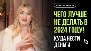 Чего лучше не делать в 2024 году! Куда нести деньги? Главные новости недели с Ольгой Гогаладзе