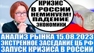 Анализ рынка 15.08 / Цб Рф запускает кризис в России, Экстренное повышение ставки / Доллар обвалится