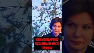 ⚡ ЕЛЕНА БОНДАРЕНКО ПОСТАВИЛА НА МЕСТО ГОРДОНА 