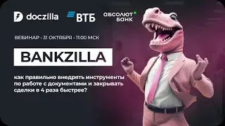 BANKZILLA: как банкам внедрять инструменты по работе с документами и закрывать сделки 4 раза быстрее