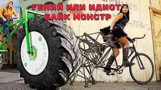 БАЙК монстр DIY самоделки Monster Bicycle