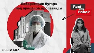 [ФАКТ или ФЕЙК] Лаборатория Лугара под прицелом пропаганды