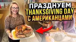 День благодарения с американцами/ Thanksgiving Day