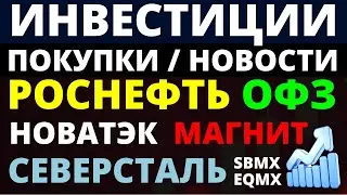 Какие купить акции? Северсталь Магнит Роснефть Новатэк Как выбирать акции? ОФЗ Облигации Дивиденды