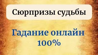 Сюрпризы судьбы. 100% Гадание онлайн.