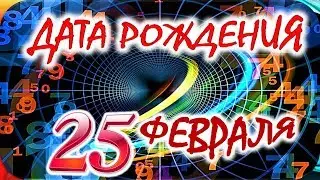 ДАТА РОЖДЕНИЯ 25 ФЕВРАЛЯ👑СУДЬБА, ХАРАКТЕР И ЗДОРОВЬЕ ТАЙНА ДНЯ РОЖДЕНИЯ