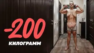 Что будет, если похудеть на 200 кг?