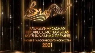 III церемония вручения Международной профессиональной музыкальной премии BraVo в Большом театре