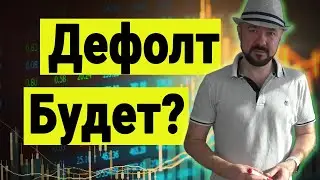 Дефолт. Курс доллара. Война и инвестиции. Кризис. Акции. Золото.