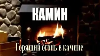 3 медитация -  горящий камин. Горящий огонь в камине. Горящий камин смотреть онлайн