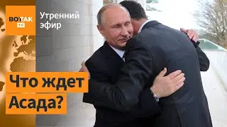 🔴 Асад в Москве. Что происходит в Сирии. США предупредили Украину / Утренний эфир