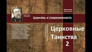 "Церковные таинства" 2. "Церковь и современность". Игумен Петр Мещеринов