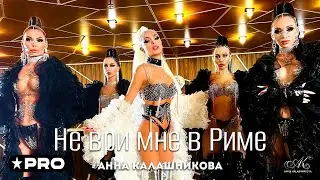 Анна Калашникова - Не ври мне в Риме