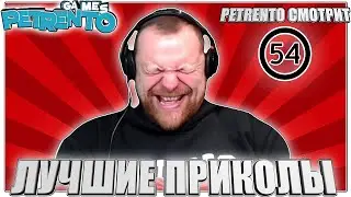 PETRENTO СМОТРИТ ЛУЧШИЕ ПРИКОЛЫ #54