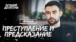 Преступление и предсказание | ДЕТЕКТИВ 2024 | КИНО ПРО МИСТИКУ | ФИЛЬМ СМОТРЕТЬ