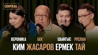 Almaty CENTRAL STAND UP vol. 7: Шыңғыс Ермек, Руслан Тай, Бек Жасаров, Вероника Ким