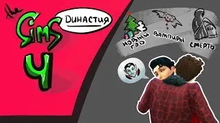 "ВАМПИРСКАЯ САГА. НАЧАЛО" I Династия Квардис I #37