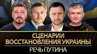 Сценарии восстановления Украины. Речь Путина | Анатолий Амелин, Олег Хомяк | Альфа и Омега