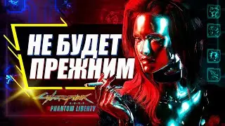 Киберпанк 2077 ИЗМЕНИЛСЯ НАВСЕГДА | 10 Главных Изменений Phantom Liberty и 2.0 для Cyberpunk 2077