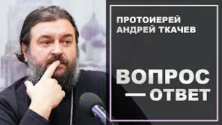 Свидетельство апокрифов и предания, чему можно верить? Отец Андрей Ткачёв