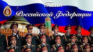 Государственный гимн Российской Федерации (National Anthem of the Russian Federation)