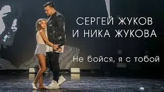 СЕРГЕЙ ЖУКОВ и НИКА ЖУКОВА —  Не бойся, я с тобой | (Выступление в Крокус Сити Холл 1.11.2019)