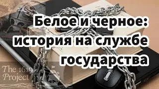 Белое и черное: история на службе государства 