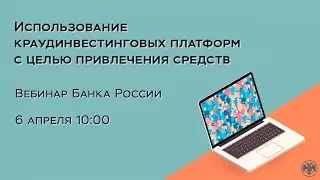 Вебинар «Использование краудинвестинговых платформ с целью привлечения средств»