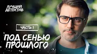 Под сенью прошлого. Частина 1 | СЕРИАЛ ПРО ТАЙНЫ | ДЕТЕКТИВ 2024 | СМОТРЕТЬ ФИЛЬМ