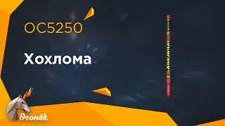 OC5250 Хохлома (0,8